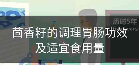 茴香籽的调理胃肠功效及适宜食用量